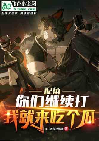 职业吃瓜小說,职业吃瓜小說背后的真相与内幕